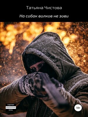 cover image of На собак волков не зови